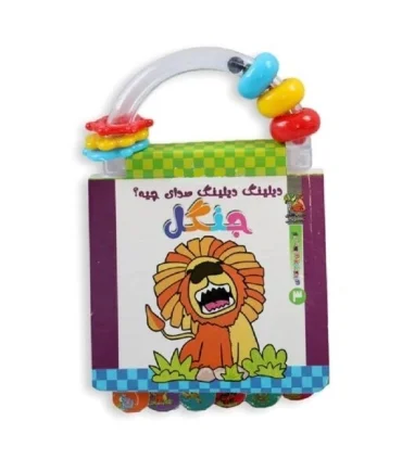 کتاب های جغجغه ای 3 (دیلینگ دیلینگ صدای چیه جنگل) | سایه گستر |9786003743991