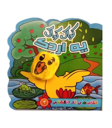 کتاب های تک انگشتی 3 (کواک کواک یه اردک) | سایه گستر |9786003745834