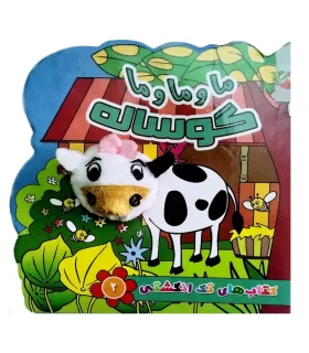 کتاب های تک انگشتی 2 (ما و ما و ما گوساله) | سایه گستر |9786003745803