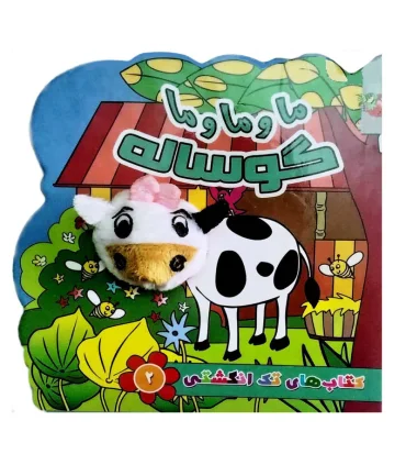 کتاب های تک انگشتی 2 (ما و ما و ما گوساله) | سایه گستر |9786003745803