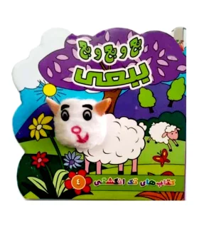 کتاب های تک انگشتی 1 (بع و بع و بع ببعی) | سایه گستر |9786003745827