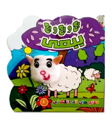 کتاب های تک انگشتی 1 (بع و بع و بع ببعی) | سایه گستر |9786003745827