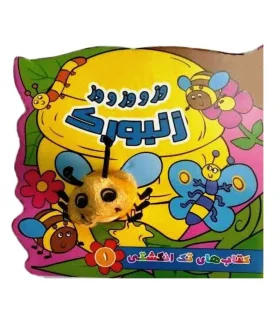 کتاب های تک انگشتی (وز و وز و وز زنبورک) | سایه گستر |9786003745810