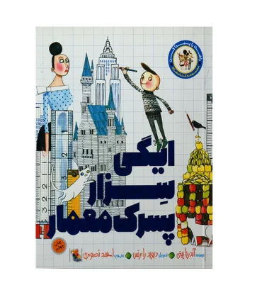 راهت را پیدا کن (ایگی سزار پسرک معمار) | مبتکران |9786226721080