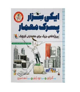 راهت را پیدا کن (ایگی سزار پسرک معمار) پروژه های بزرگ برای معماران کوچک | مبتکران |9786222521394
