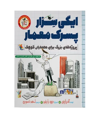 راهت را پیدا کن (ایگی سزار پسرک معمار) پروژه های بزرگ برای معماران کوچک | مبتکران |9786222521394