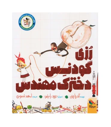 راهت را پیدا کن (رزی گودنس دخترک مهندس) | مبتکران |9786226721097