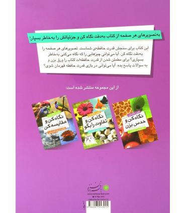 نگاه کن و به خاطر بسپار (سنجش قدرت حافطه) | بافرزندان |9786007243015