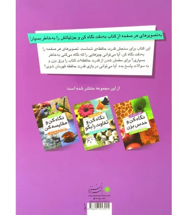 نگاه کن و به خاطر بسپار (سنجش قدرت حافطه) | بافرزندان |9786007243015