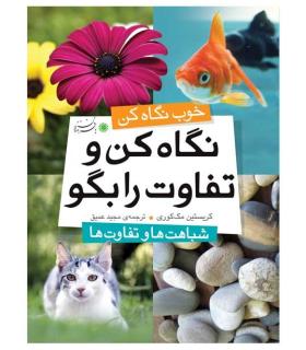 نگاه کن و تفاوت را بگو (شباهت ها و تفاوت ها) | بافرزندان |9789647369909