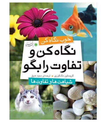 نگاه کن و تفاوت را بگو (شباهت ها و تفاوت ها) | بافرزندان |9789647369909