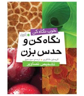 نگاه کن و حدس بزن (تشخیص تصاویر) | بافرزندان |9789647369916