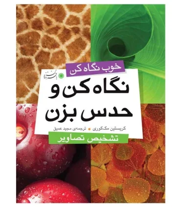 نگاه کن و حدس بزن (تشخیص تصاویر) | بافرزندان |9789647369916