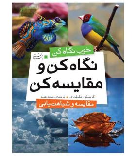 نگاه کن و مقایسه کن (مقایسه و شباهت یابی) | بافرزندان |9786007243008