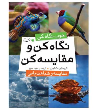 نگاه کن و مقایسه کن (مقایسه و شباهت یابی) | بافرزندان |9786007243008