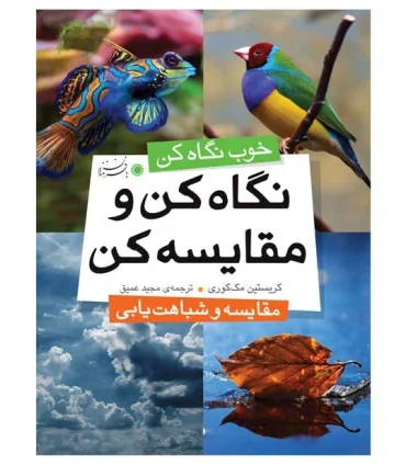 نگاه کن و مقایسه کن (مقایسه و شباهت یابی) | بافرزندان |9786007243008