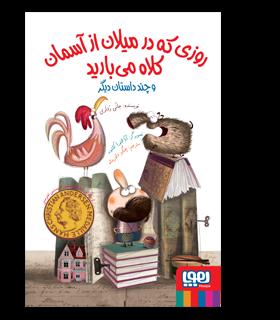 روزی که در میلان از آسمان کلاه می بارید | هوپا |9786008869986