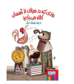 روزی که در میلان از آسمان کلاه می بارید | هوپا |9786008869986