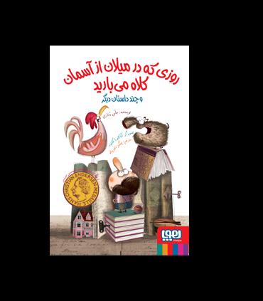 روزی که در میلان از آسمان کلاه می بارید | هوپا |9786008869986