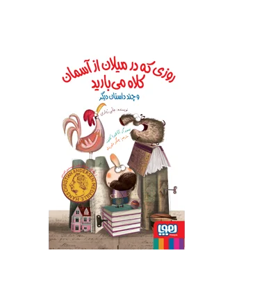 روزی که در میلان از آسمان کلاه می بارید | هوپا |9786008869986