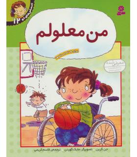 احساس های تو 12 (من معلولم) | قدیانی |9789644175886