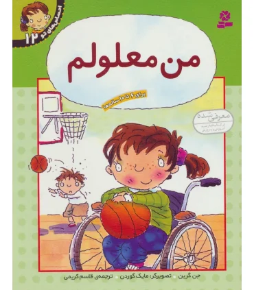 احساس های تو 12 (من معلولم) | قدیانی |9789644175886