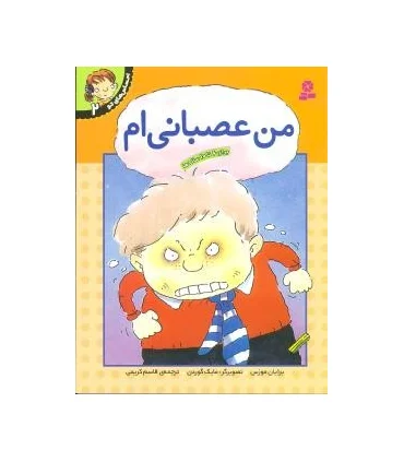 احساس های تو 2 (من عصبانی ام) | قدیانی |9789644175787