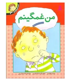 احساس های تو 3 (من غمگینم) | قدیانی |9789644175794