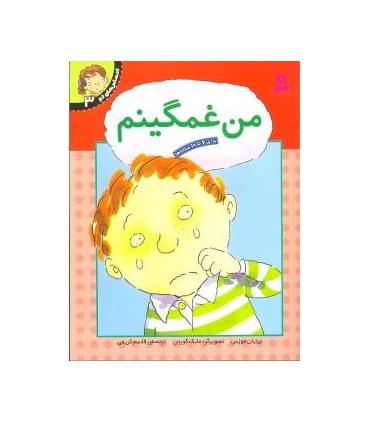 احساس های تو 3 (من غمگینم) | قدیانی |9789644175794