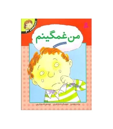 احساس های تو 3 (من غمگینم) | قدیانی |9789644175794