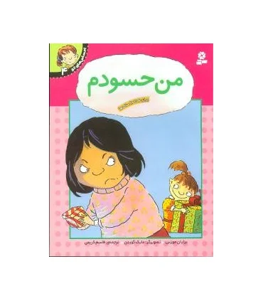 احساس های تو 4 (من حسودم) | قدیانی |9789644175800