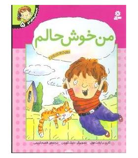 احساس های تو 5 (من خوش حالم) | قدیانی |9789644175817