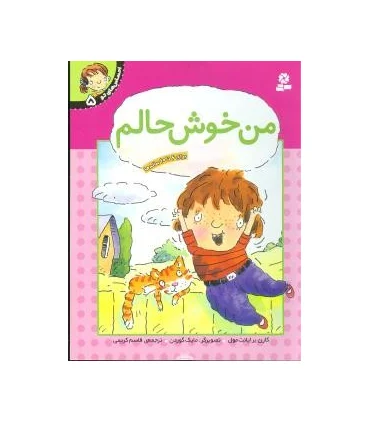 احساس های تو 5 (من خوش حالم) | قدیانی |9789644175817