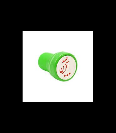 مهر تشویقی خود رنگ | |55001397