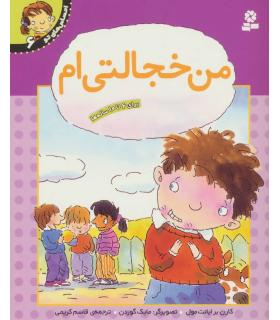 احساس های تو 6 (من خجالتی ام) | قدیانی |9789644175824