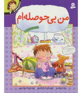 احساس های تو 7 (من بی حوصله ام) | قدیانی |9789644175831