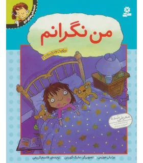 احساس های تو 9 (من نگرانم) | قدیانی |9789644175855