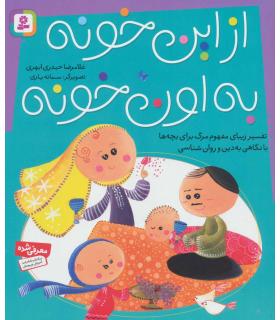 از این خونه به اون خونه | قدیانی |9786002513434