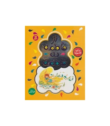 از فاطمه به فاطمه (س) | قدیانی |9786002518996