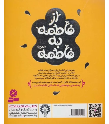 از فاطمه به فاطمه (س) | قدیانی |9786002518996