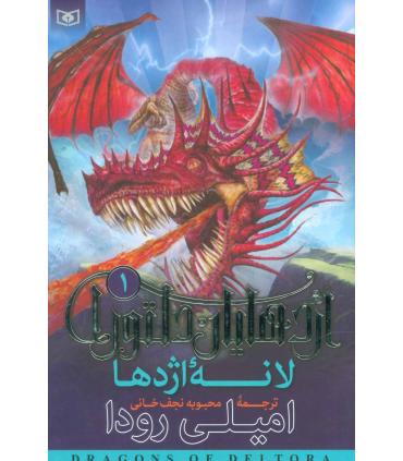 اژدهایان دلتورا 1 (لانه اژدها) | قدیانی |9789645360625