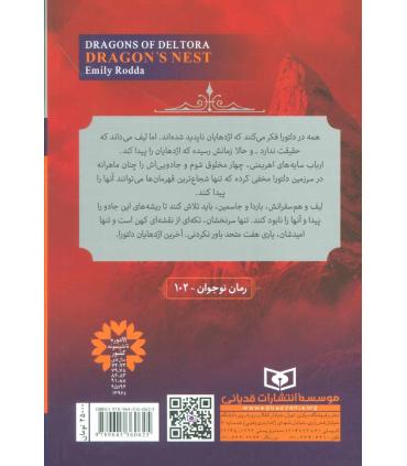اژدهایان دلتورا 1 (لانه اژدها) | قدیانی |9789645360625