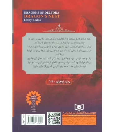اژدهایان دلتورا 1 (لانه اژدها) | قدیانی |9789645360625