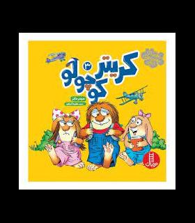 کریتر کوچولو 3 | فنی ایران |۹۷۸۶۰۰۴۷۷۰۲۸۶