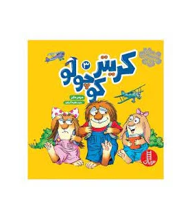 کریتر کوچولو 3 | فنی ایران |۹۷۸۶۰۰۴۷۷۰۲۸۶