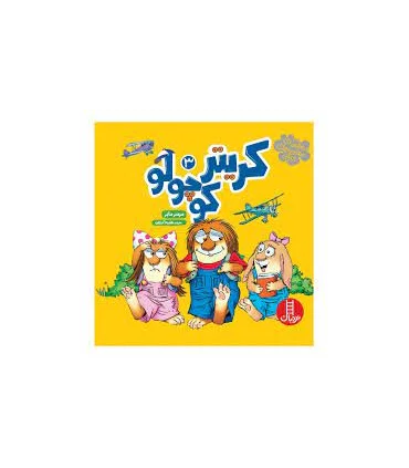 کریتر کوچولو 3 | فنی ایران |۹۷۸۶۰۰۴۷۷۰۲۸۶