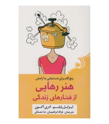 هنر رهایی از فشارهای زندگی (پنج گام برای دست یابی به آرامش) | کتاب کوله پشتی |9786004613781