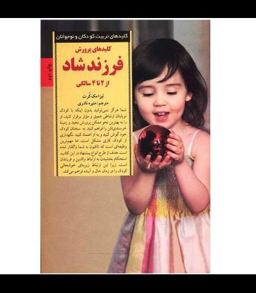 کلیدهای تربیت کودکان و نوجوانان (کلیدهای پرورش فرزند شاد از 2 تا 4 سالگی) | صابرین |9789642785360