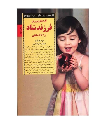 کلیدهای تربیت کودکان و نوجوانان (کلیدهای پرورش فرزند شاد از 2 تا 4 سالگی) | صابرین |9789642785360