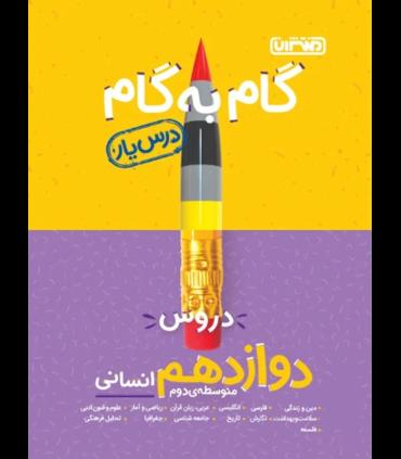 گام به گام درس یار دروس دوازدهم انسانی | منتشران |9789643786434